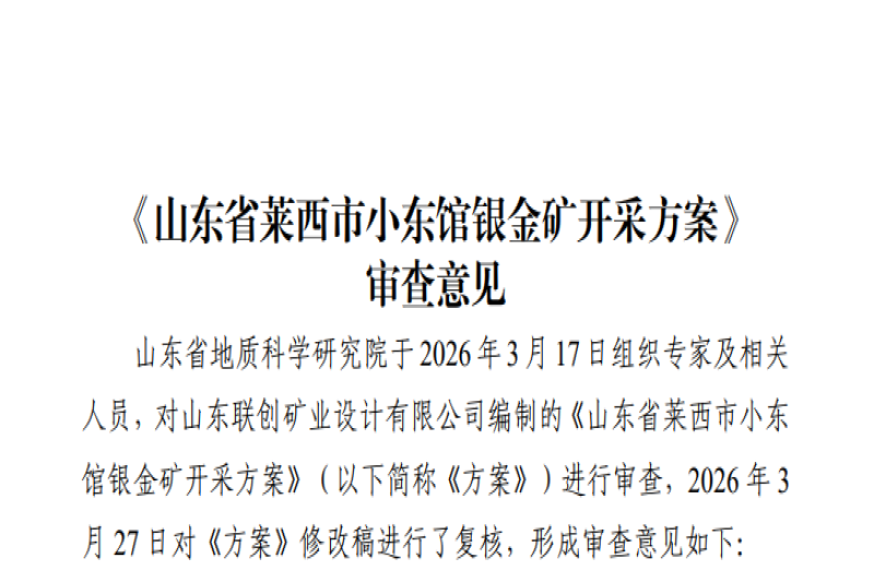 关于山东省莱西市小东馆银金矿开采方案审查结果公示